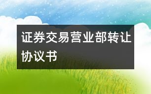 證券交易營業(yè)部轉(zhuǎn)讓協(xié)議書