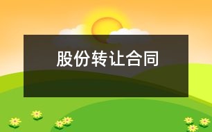 股份轉(zhuǎn)讓合同