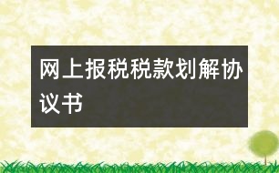 網(wǎng)上報(bào)稅稅款劃解協(xié)議書