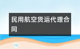 民用航空貨運代理合同