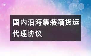 國內(nèi)沿海集裝箱貨運(yùn)代理協(xié)議