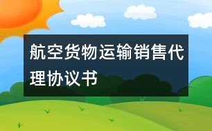 航空貨物運(yùn)輸銷售代理協(xié)議書