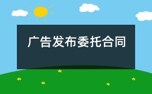 廣告發(fā)布委托合同