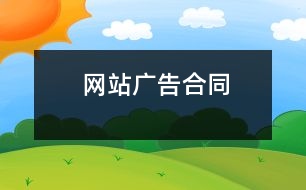 網(wǎng)站廣告合同