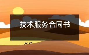 技術(shù)服務(wù)合同書