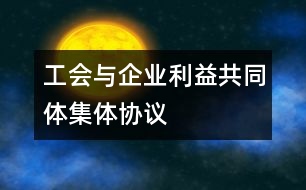 工會(huì)與企業(yè)利益共同體集體協(xié)議