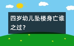 四歲幼兒墜樓身亡誰之過？