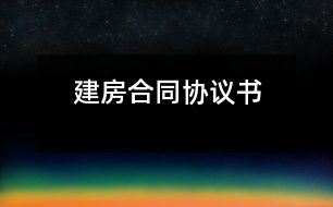 建房合同協(xié)議書(shū)