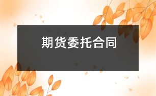 期貨委托合同