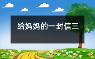 給媽媽的一封信三