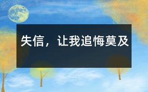 失信，讓我追悔莫及
