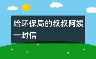 給環(huán)保局的叔叔、阿姨一封信