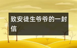 致安徒生爺爺?shù)囊环庑?></p>										
													安徒生爺爺：<br>    您好！我非常喜歡您寫的童話故事，讀了它們，使我和全世界的兒童都知道做人的道理。<br>    那善良的《快樂王子》告訴我門幫助別人，快樂自己，《七色花》讓我們知道了要知錯(cuò)就改，《灰姑娘》講述了善有善報(bào)，惡有惡報(bào)，《丑小鴨》讓自卑的孩子有信心……<br>您寫的童話讓我度過一個(gè)美麗的夜晚；您寫的童話讓我們的童年活躍起來。我們關(guān)心故事里人們的命運(yùn)，有時(shí)悲傷，有時(shí)高興。安徒生爺爺，世界各國人民正沿著您的軌道，在童話的幻想海洋里航行。<br>   謝謝您帶來了我們的快樂伙伴—童話！<br>						</div>
						</div>
					</div>
					<div   id=