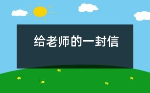 給老師的一封信