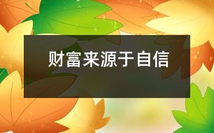 財(cái)富來源于自信