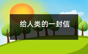 給人類(lèi)的一封信