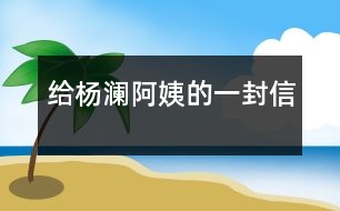 給楊瀾阿姨的一封信