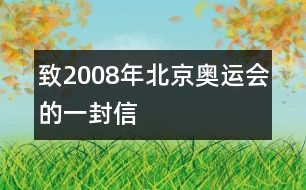 致2008年北京奧運(yùn)會的一封信