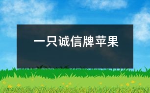 一只誠(chéng)信牌蘋(píng)果