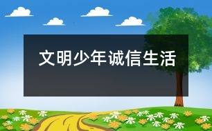 文明少年誠信生活