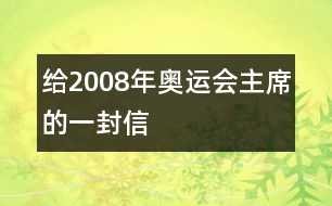 給2008年奧運會主席的一封信