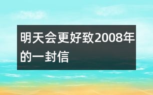 明天會(huì)更好——致2008年的一封信