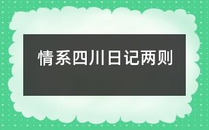 情系四川日記兩則