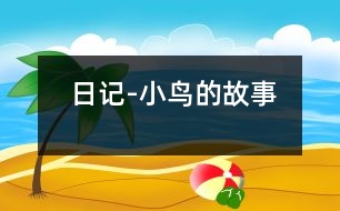 日記-小鳥(niǎo)的故事