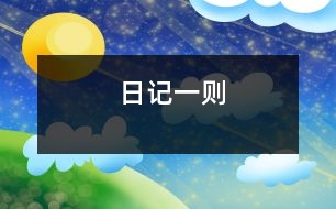 日記一則