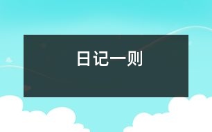 日記一則