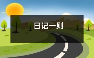 日記一則