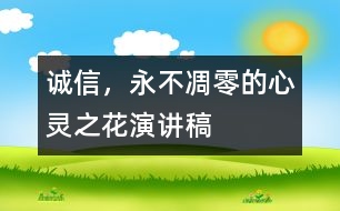 誠(chéng)信，永不凋零的心靈之花（演講稿）