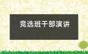 競(jìng)選班干部演講