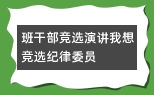 班干部競選演講——我想競選紀(jì)律委員