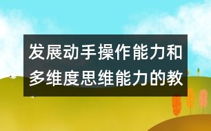 發(fā)展動(dòng)手操作能力和多維度思維能力的教案