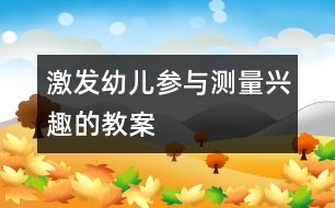 激發(fā)幼兒參與測量興趣的教案