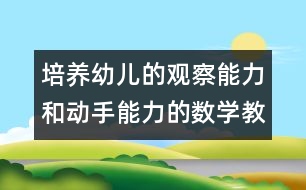 培養(yǎng)幼兒的觀察能力和動手能力的數學教案