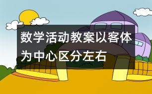 數(shù)學活動教案以客體為中心區(qū)分左右