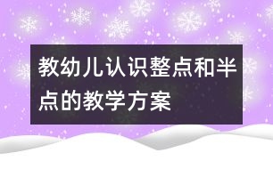 教幼兒認識整點和半點的教學方案