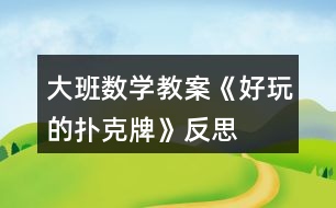 大班數(shù)學教案《好玩的撲克牌》反思