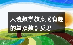 大班數(shù)學(xué)教案《有趣的單雙數(shù)》反思