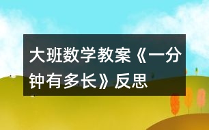 大班數(shù)學教案《一分鐘有多長》反思