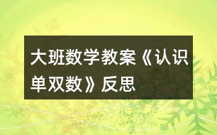 大班數學教案《認識單雙數》反思