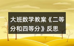 大班數(shù)學教案《二等分和四等分》反思