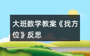 大班數(shù)學(xué)教案《找方位》反思