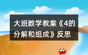 大班數(shù)學教案《4的分解和組成》反思