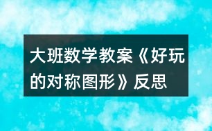 大班數(shù)學(xué)教案《好玩的對(duì)稱圖形》反思