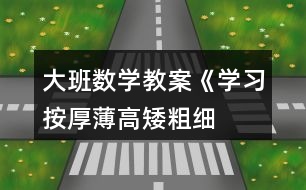 大班數(shù)學教案《學習按厚薄、高矮、粗細排序》反思