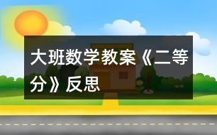 大班數學教案《二等分》反思