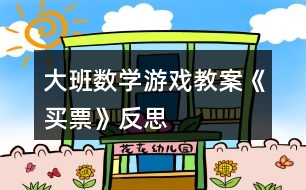 大班數學游戲教案《買票》反思